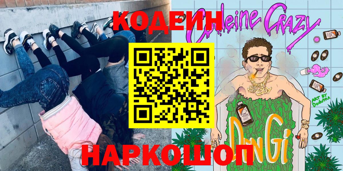Кодеиновый сироп Lean напиток Lean (лин) Новошахтинск